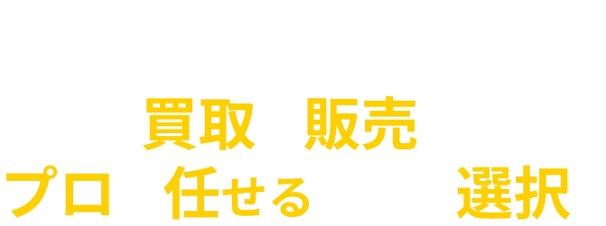 中古エアコンの買取も販売も、プロに任せるという選択。